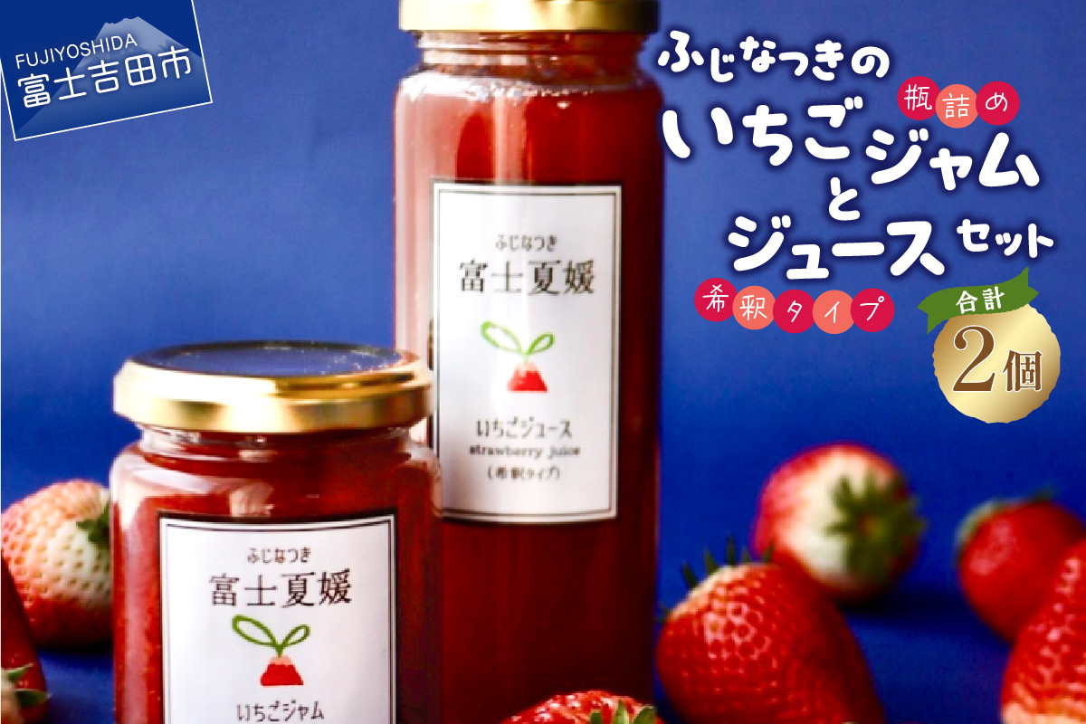 
                  富士夏媛のいちごジャムといちごジュースセット ジャム ジュース いちご イチゴ 苺 ふじなつき フルーツ 山梨 富士吉田
                