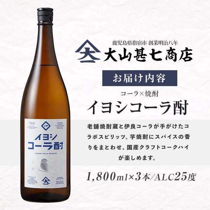 【コーラの焼酎】イヨシコーラ酎 1800ml 3本セット (大山甚七商店/IB120-008) チューハイ 酎ハイ クラフトコーラ