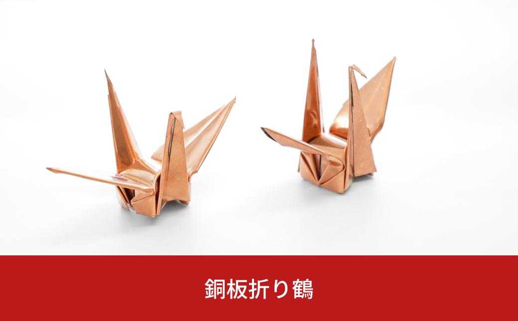 
            銅板折り鶴 置物 折り鶴 銅板 飾り 工芸品 オブジェ 【011S181】
          