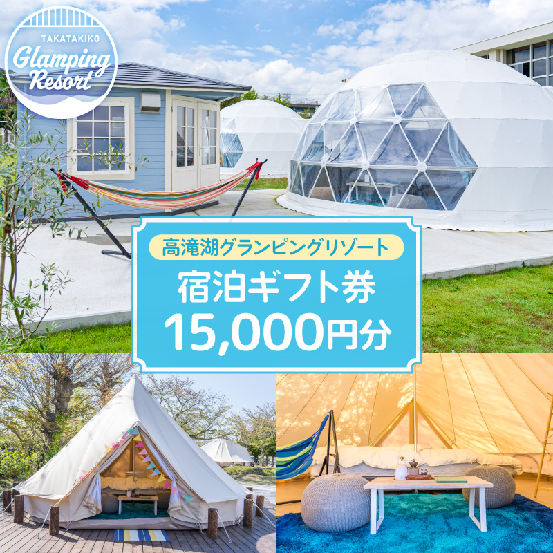 高滝湖グランピングリゾート 宿泊ギフト券15,000円分
