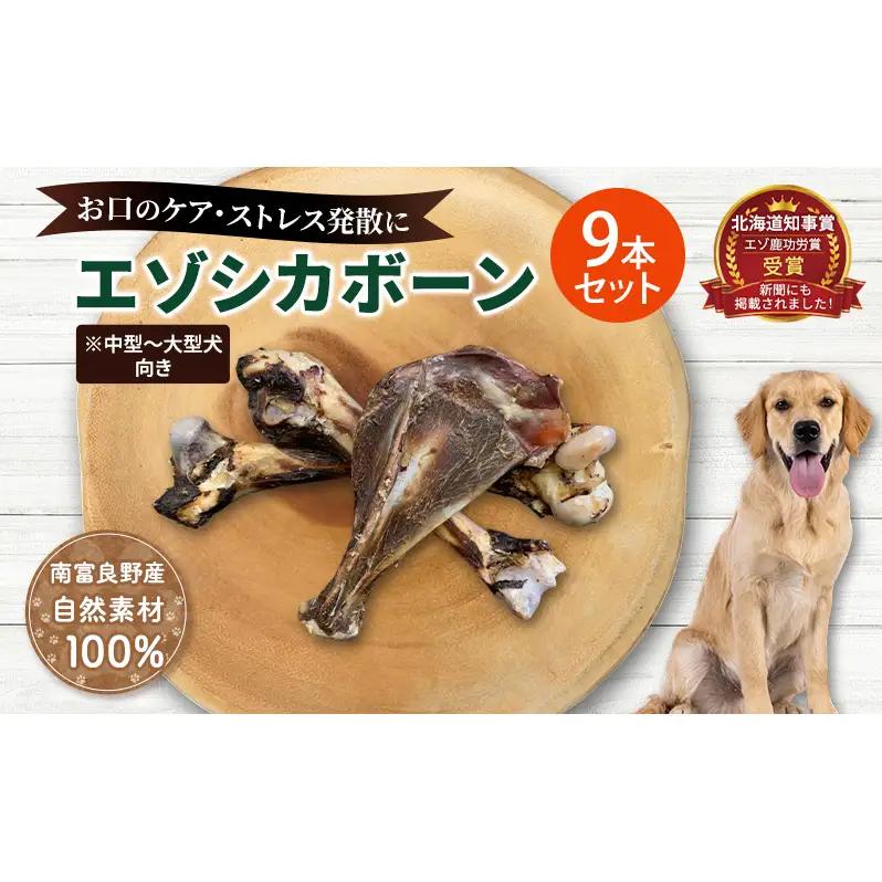 犬 おやつ 北海道 エゾシカボーン セット(9本)※中型～大型犬向き 国産 ジビエ 犬のおやつ 犬用おやつ ペットのおやつ ペット 骨 おもちゃ 鹿骨 鹿 エゾシカ 口臭 口臭ケア しつけ ドッグフード ペットフード ペット用品 餌