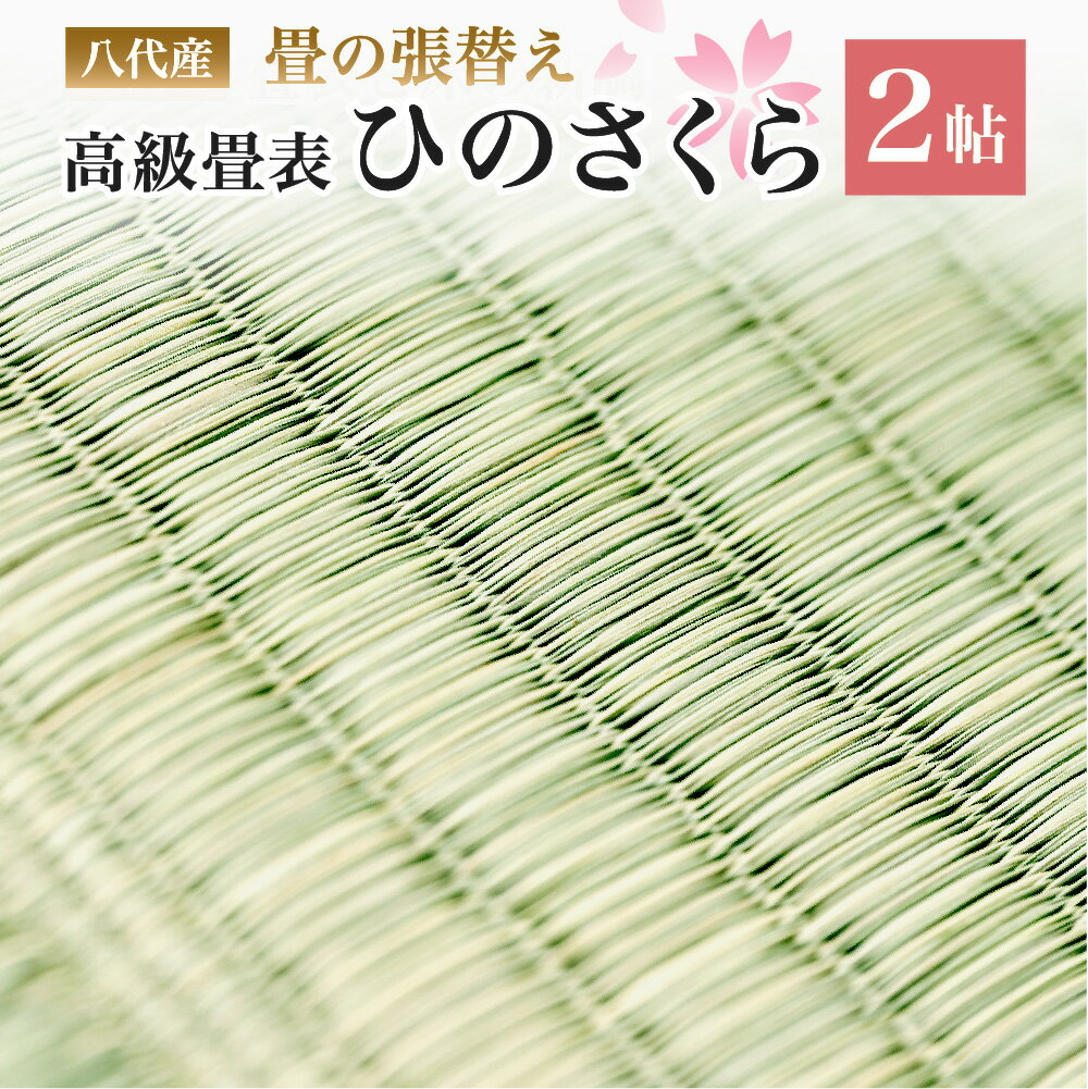 【ふるさと納税】八代産 高級 畳表 ひのさくら 2帖 張替えのみ い草 イグサ 施工 和室 畳 高品質 リフォーム 模様替え 熊本県産 九州産 国産 送料無料