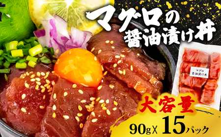 マグロ 醤油 漬け丼 90g×15パック 海鮮丼 海鮮丼 海鮮丼 海鮮丼 TY058
