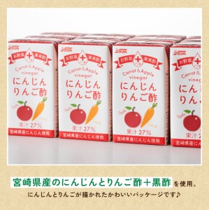  【3ヶ月 定期便 】サンA にんじんりんご酢 紙パック （125ml×24本） 飲料 ドリンク 酢 りんご 紙パック