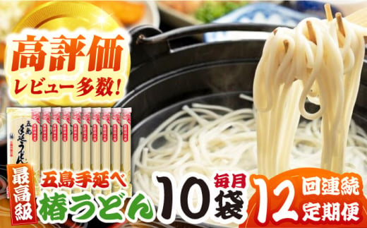 【全12回定期便】椿うどん10袋セット 五島市/中本製麺 [PCR015] 保存食 椿 五島 うどん 手延べ