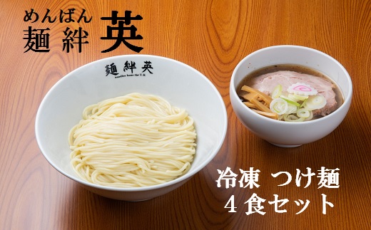 麺絆英の冷凍つけ麺　４食セット(MBHD)