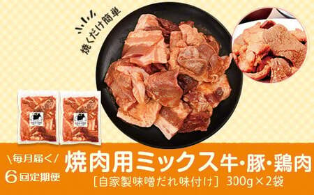 【C79001】＜定期便・全6回＞焼肉用肉ミックス自家製味噌ダレ味付き(計3.6kg・300g×2×6回) 毎月お届け！ 鹿児島 国産 鹿児島県産 牛肉 鶏肉 豚肉 お肉 味噌ダレ たれ漬け 味付け 