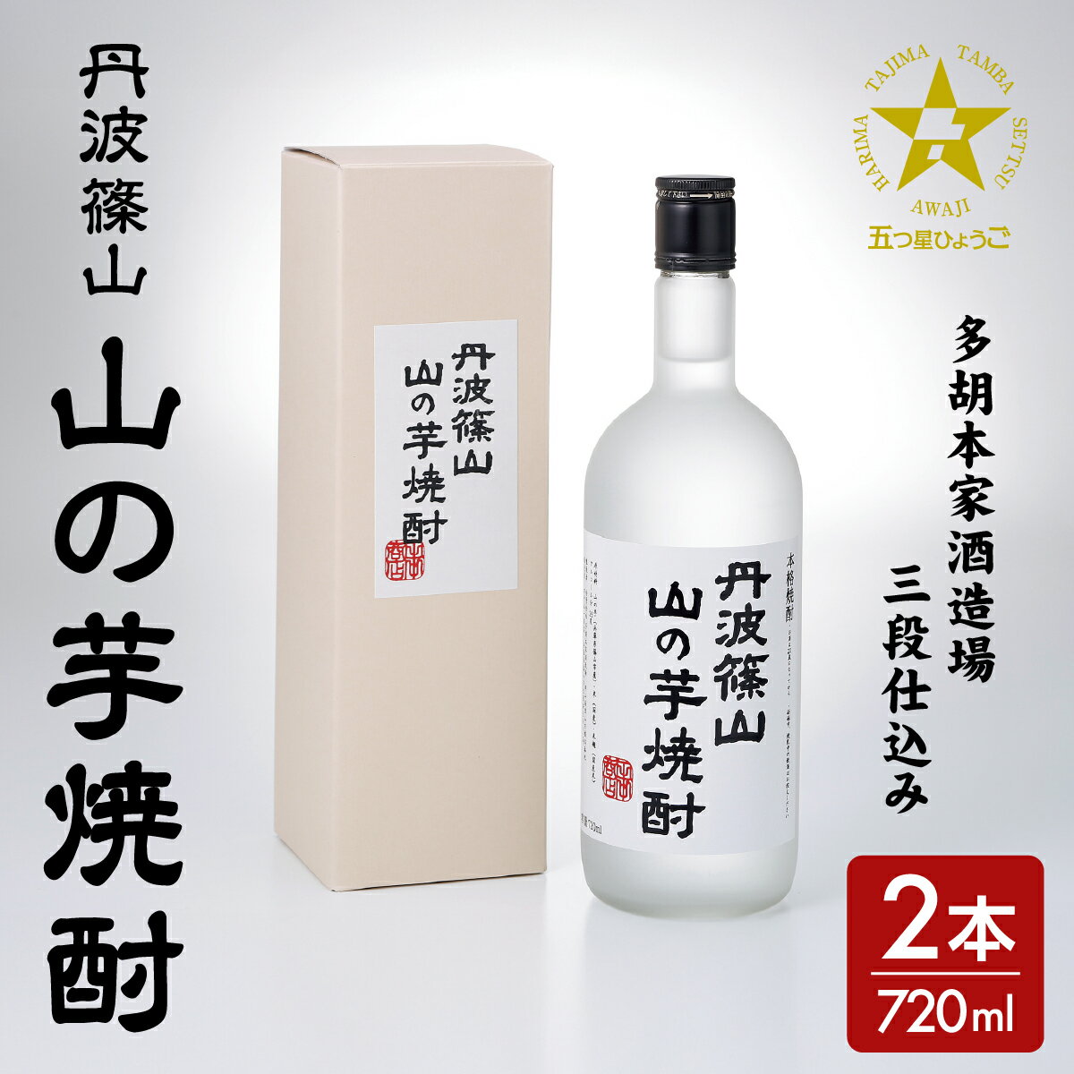 【ふるさと納税】丹波篠山 山の芋焼酎 720mlx2本セット 5つ星兵庫受賞 │ 焼酎 お酒 酒 兵庫 兵庫県