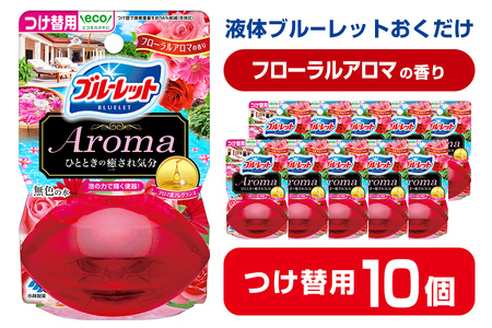 液体ブルーレットおくだけ Aroma フローラルアロマの香り 70ml つけ替用 10個 無色の水 小林製薬 ブルーレット アロマ トイレ用合成洗剤 トイレ掃除 洗剤 芳香剤 詰め替え 詰替え 付け替え 付替え【CGC】ta452