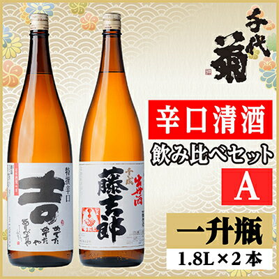 【ふるさと納税】辛口清酒飲み比べセットA(特撰辛口吉1800ml×1本・千成藤吉郎1800ml×1本)計2本【配送不可地域：離島】【1549981】