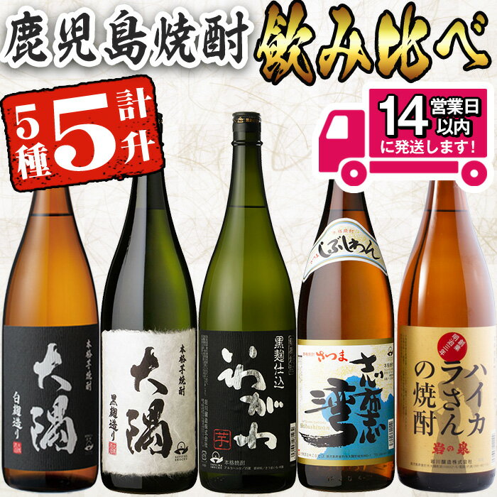 【ふるさと納税】＜2週間以内発送！＞曽於市の焼酎飲みくらべ5本セットA (計5升・1800ml×5) 芋焼酎 芋 いも サツマイモ さつまいも 焼酎 本格焼酎 お酒 酒 アルコール 25度 ギフト セット ハイカラさん いわがわ 大隅白 大隅黒 志布志湾 飲み比べ 常温 常温保存【山元商店】