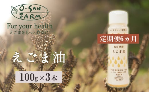 160175【酸化しにくいハクリボトル／えごま油定期便】毎日摂取！えごま油(毎月3本(1本100g)/6ヵ月継続)