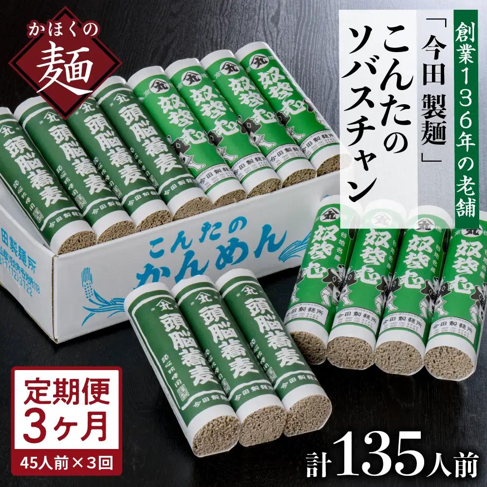 定期便 3ヶ月 こんたのソバスチャン 45人前 奴 頭脳 そば 定期便