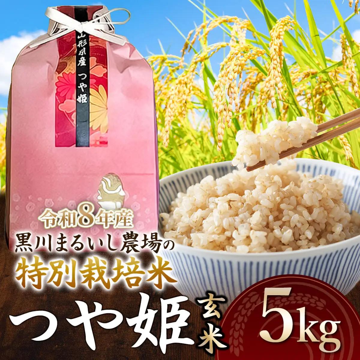 特別栽培米 つや姫　玄米 5kg 令和8年産 山形県鶴岡市産　K-837 黒川まるいし農場