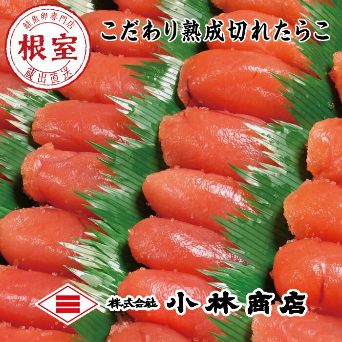 【ふるさと納税】切れたらこ2kg 選べる 1個 〜 4個 たら子 タラコ 魚卵 北海道 根室市