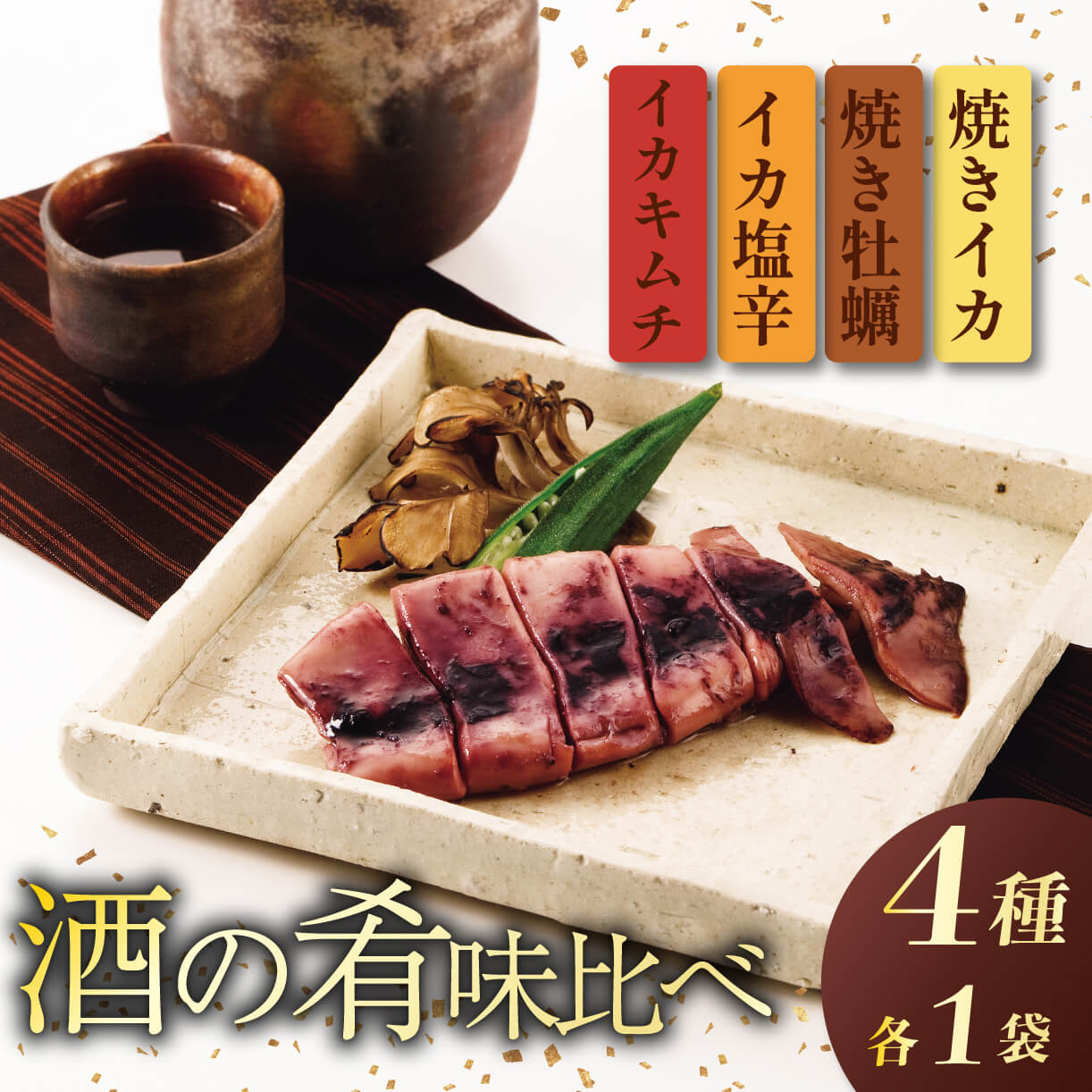 【ふるさと納税】 酒の肴 味くらべセット【 つまみ おつまみ 味くらべ ご飯のお供 セット しおから 塩辛 キムチ いかキムチ かき 牡蠣 焼きいか イカ 烏賊 塩こうじ 安兵衛 調味料 ブレンド 佐々木食品 おすすめ ふるさと納税 父の日 新潟 新発田 新潟県 新発田市 】