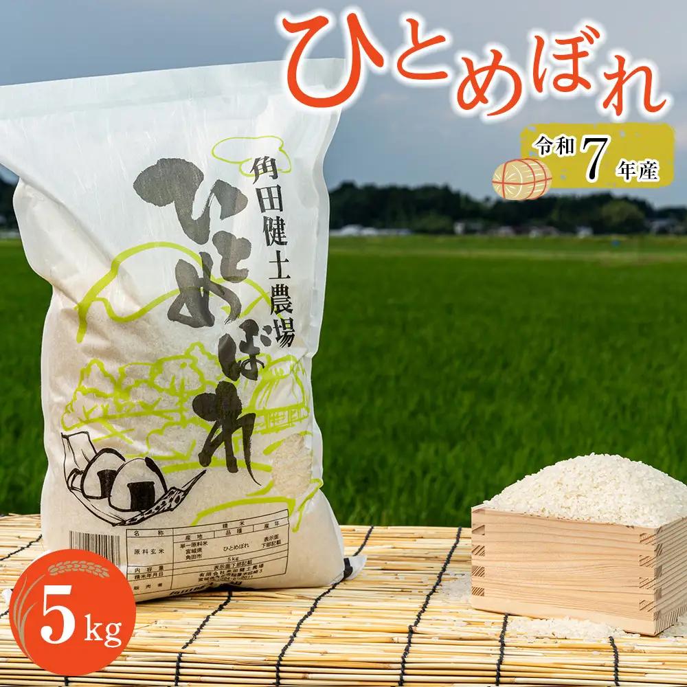 令和7年産 ひとめぼれ　5kg×1袋 ｜ ひとめぼれ 宮城県角田市 健土農場