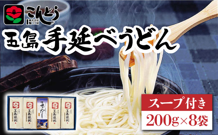 【1年中美味しい！】 五島手延べうどん 200g×8袋 スープ付 / 五島うどん 【麺工房こんどう】 [RAN001]