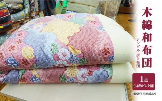 
                  木綿 和布団 シングル 掛け布団 1点 （しぼり柄 ピンク ） ふとん フトン 布団 寝具 
                