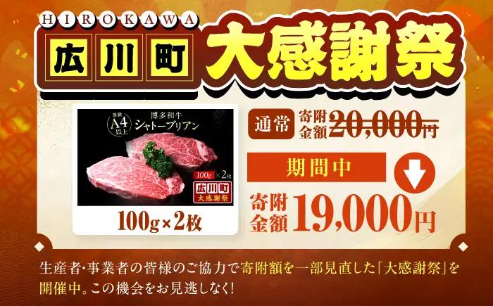 【新登場＆大感謝祭】博多和牛シャトーブリアン 200g（100g×2） / シャトーブリアン [AFCN001]