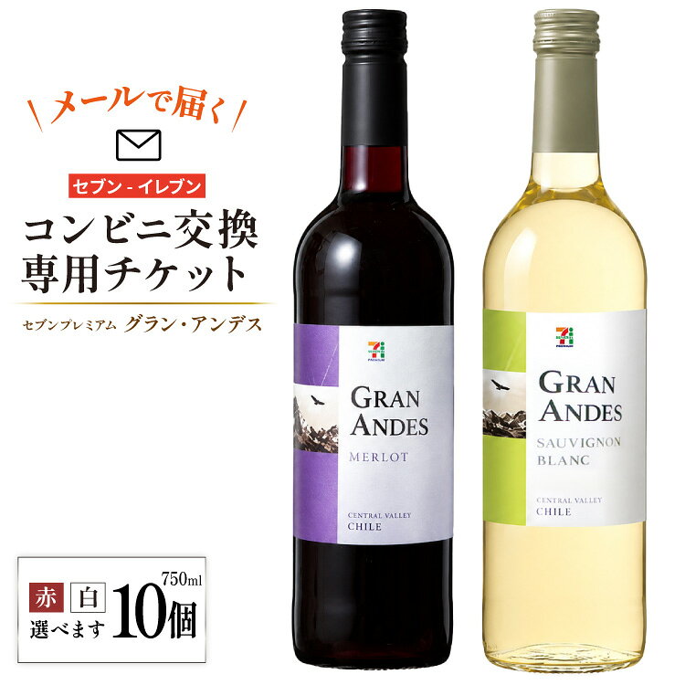 【ふるさと納税】【メールで届く】セブンプレミアム グラン・アンデス 750ml 2種類から1つ×10個（グラン・アンデス ソーヴィニヨンB／メルロー）『コンビニ交換専用チケット 10個交換（セブン-イレブン）』 [株式会社ふるさと納税総合研究所 山梨県 韮崎市 20745612] ワイン