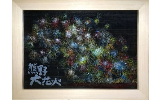 
熊野市大花火木彫板画(A)
