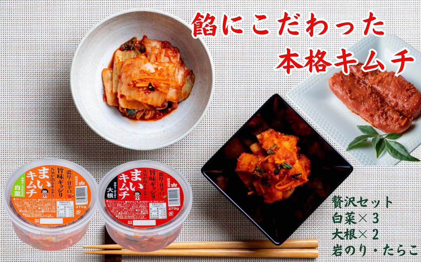 
                  旨みぎっしり「まいキムチ」贅沢7個セット！（白菜×3＆大根×2＆たらこ＆岩のり）合計1.7kg超 国産【きむち 漬物 人気 焼肉 簡単 おかず 唐辛子 発酵 冷蔵 韓国 焼き肉 明太子 人気キムチ おすすめキムチ 新潟県 糸魚川市】
                
