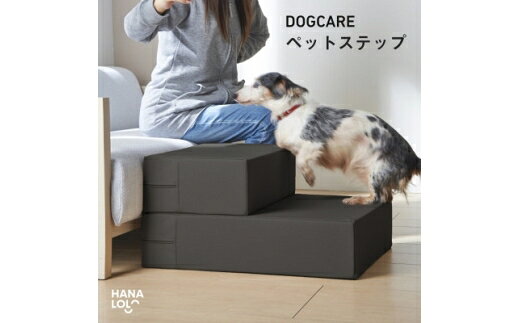 【ふるさと納税】 ペット用品 チャコール 1個 [タキコウ縫製 愛知県 岡崎市 ok23bzx360168] ペット ステップ ドッグステップ 階段 インテリア