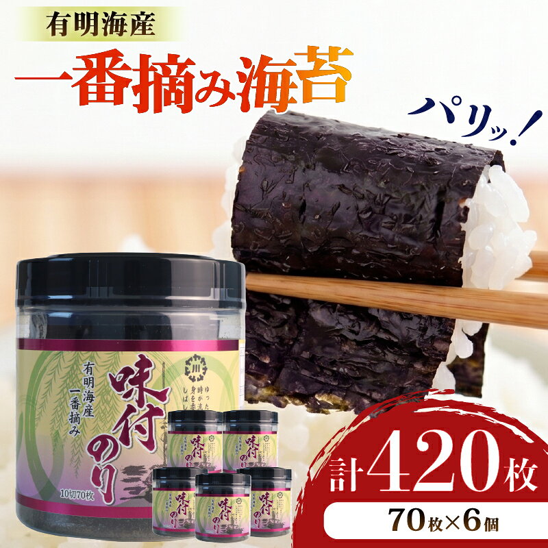 【ふるさと納税】 柳川海苔本舗 有明海産 一番摘み 味付のりボトル 6本セット ｜ 海苔 味付け 福岡有明海苔 朝食 おにぎり 米 おかず 味海苔 のり おやつ おつまみ nori