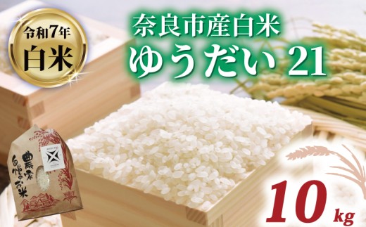 白米 ゆうだい21 10kg 令和7年産  米 お米 精米 産地直送 農家直送 おむすび お弁当 ご飯 ごはん ブランド米 奈良県 奈良市 都祁地産地消推進会