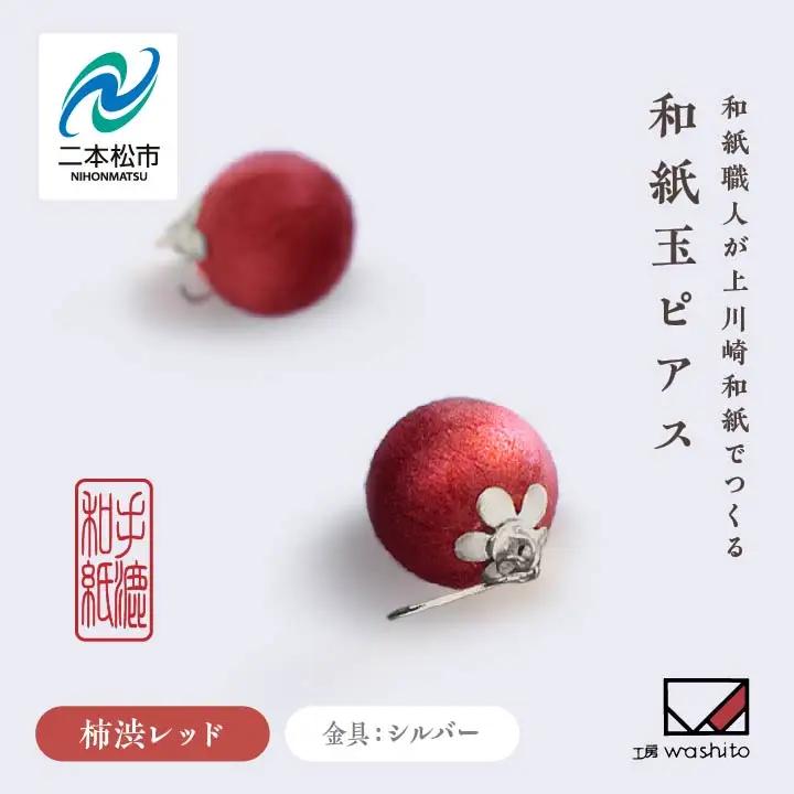 「和紙玉ピアス＜柿渋レッド／シルバー金具＞」【washito】