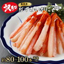 【ふるさと納税】【訳あり】 業務用 生冷凍 紅ずわいがに ポ－ション 小 1kg 約 80本 ~ 100本 | ふるさと納税 カニ 高級 かに 蟹 紅ズワイガニ ズワイガニ ずわいがに 海鮮 北海道 登別 ふるさと 人気 送料無料 】