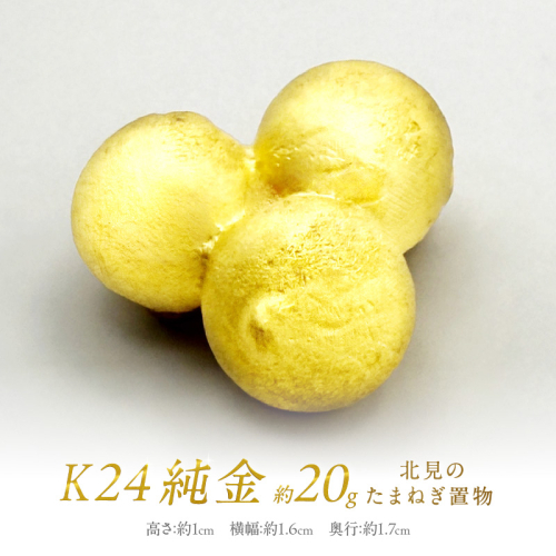 K24 純金 北見の玉ねぎ 置物 ( 受注生産 24金 ゴールド コレクション )【220-0141】