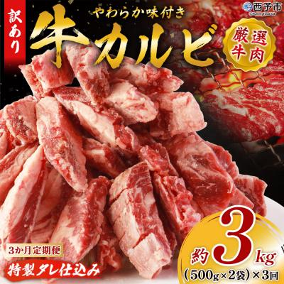 ふるさと納税 西予市 【3か月定期便】<やわらか味付き 牛カルビ (約500g×2)×3か月> 特製タレ漬け　丸和　甘辛