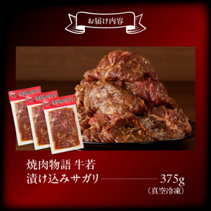 函館市 焼肉物語牛若 漬け込みサガリ375g 焼肉 漬け込み サガリ 肉 牛肉 ごはん 北海道 函館市 お取り寄せ 送料無料_HD048-013