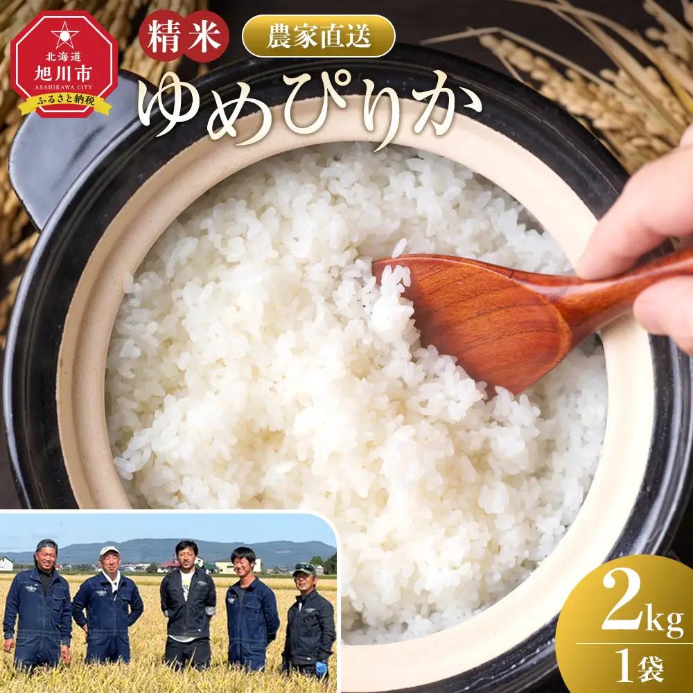 特Aゆめぴりか精米2kg(2kg×1袋) 令和8年産 | ゆめぴりか_05296