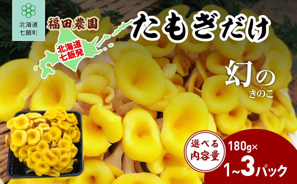 
                  選べるたもぎだけ 【 ふるさと納税 人気 おすすめ ランキング たもぎだけ 王金たもぎ 北海道 七飯町 送料無料 】 NAT017-1
                
