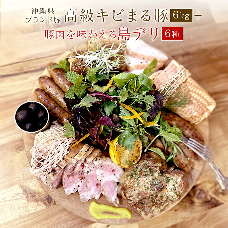 【ふるさと納税】沖縄 高級 キビまる豚 焼肉 BBQ用 豚肉 焼肉セット 6kg & 無添加 ソーセージ 島デリ 6種 軟骨ソーキ スペアリブ テビチ 煮込み 豚足 ローストポーク ローストハム セット 詰め合わせ ハム 焼き肉 沖縄料理 冷凍保存 冷凍 簡単調理 沖縄県 糸満市 送料無料
