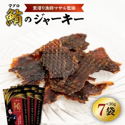 ふるさと納税 和泊町 素潜り漁師マサル監修「マグロのジャーキー」30グラム×7袋