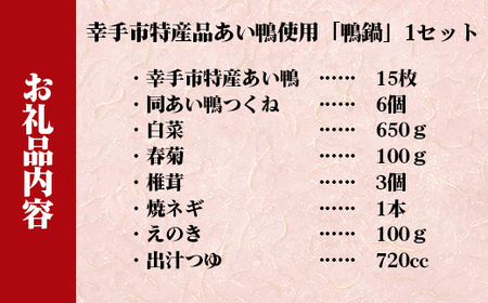 幸手市特産品 あい鴨使用「鴨鍋」（2～3人前）- 鴨 鍋セット 食材カット済 冷蔵 簡単 調理 鴨肉 かも 鍋 鍋料理 なべ カモ肉 旬 おすすめ 埼玉県 幸手市