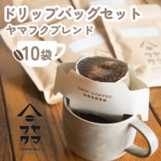 【自家焙煎珈琲】ドリップバッグコーヒー　10袋　ヤマフクブレンド