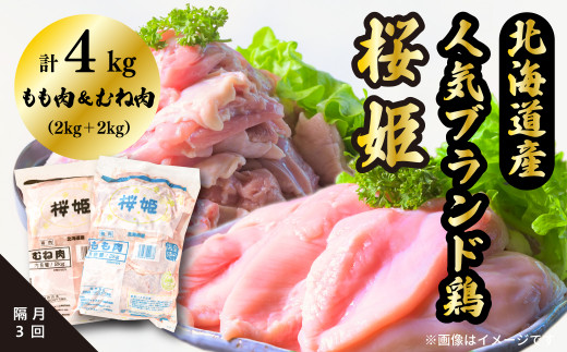 
＜定期便＞隔月３回「桜姫」国産ブランド鶏　もも肉・むね肉計4kgのたっぷりセット
