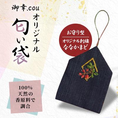 ふるさと納税 江別市 【北海道江別市】御幸.couオリジナル匂い袋(お守り型)ななかまど