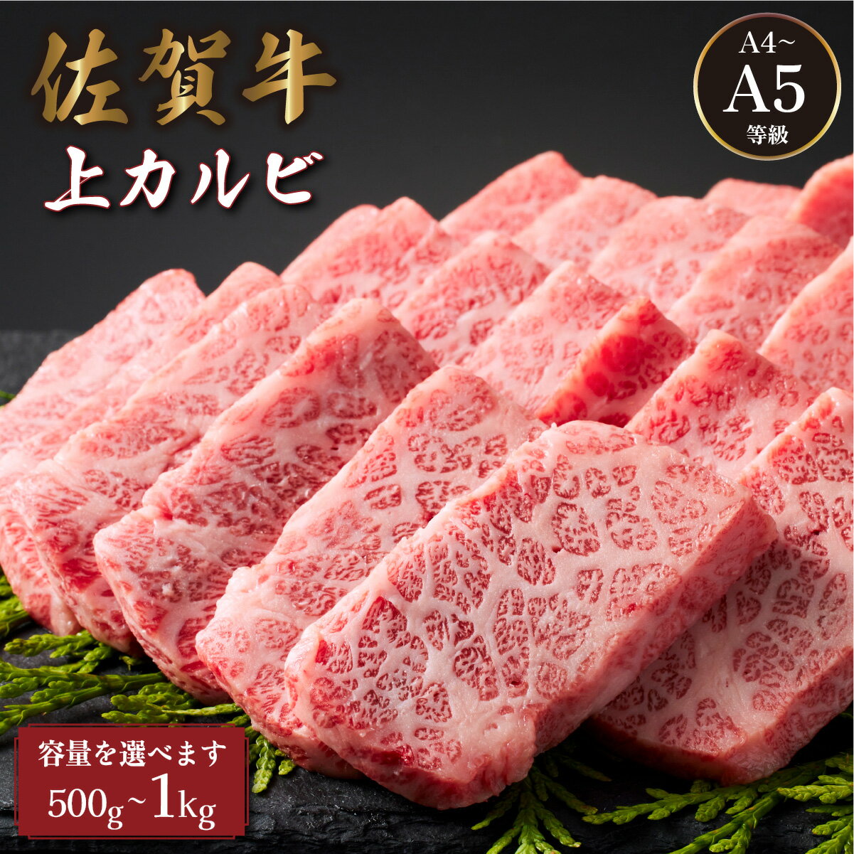 【ふるさと納税】佐賀牛上カルビ 500g〜1kg ＜選べる内容量＞／ふるさと納税 佐賀牛 肉 牛肉 黒毛和牛 国産 バーベキュー 焼肉 佐賀 佐賀県 大町町 国産牛 佐賀県産 ブランド牛 ギフト 贈答 送料無料 お肉 500g 1kg
