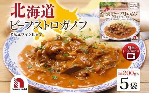 北海道ビーフストロガノフ 5食 | 北海道産牛肉 レンチン 北海道 札幌市