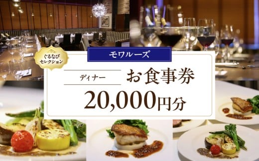 【モワルーズ】《ディナー》20,000円分お食事券（ぐるなびセレクション）