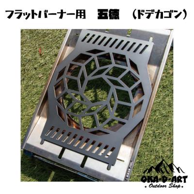 ふるさと納税 岡崎市 oka-d-artの黒皮鉄板 フラット バーナー五徳鉄板 ドデカゴン アウトドアやソロキャンプに |  | 01