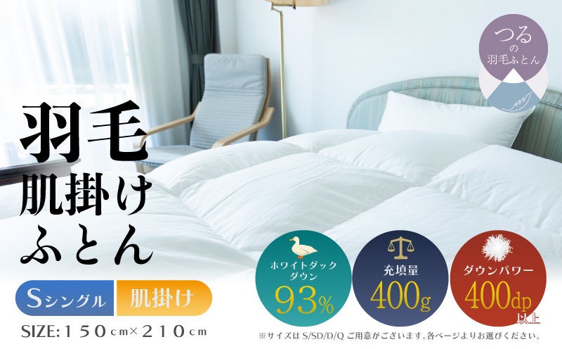 【シングル】【肌掛け】羽毛肌掛けふとん　ソフラーノ　マシュマロタッチ・保温性・フィット性・快適性　（150cm×210cm） AA216