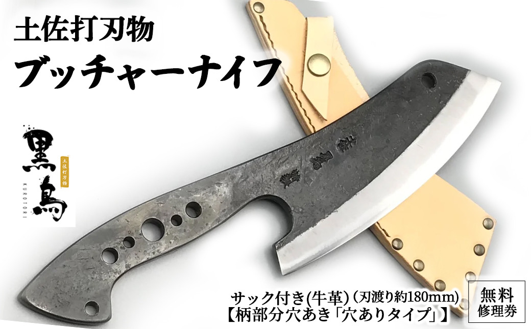 
ブッチャーナイフ（サック付き）【穴ありタイプ】土佐打刃物 黒鳥 Pkt-070 アウトドアナイフ ナイフ ナイフ 包丁 台所 調理器具 キッチン 料理 手作り 職人
