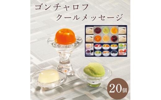 
            ゴンチャロフ　クールメッセージ（20個）
          